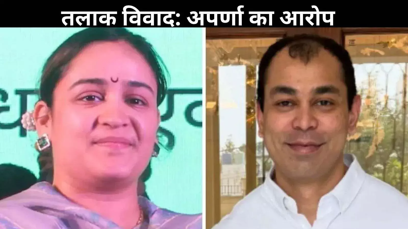 अपर्णा यादव बोली—साजिश का करूंगी खुलासा! प्रतीक ने कहा— यह निजी मामला