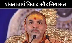 शंकराचार्य विवाद पर दो अलग रुख, यूपी सरकार के भीतर मतभेद!