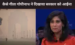 Air Pollution: टैरिफ से ज्यादा प्रदूषण से अर्थव्यवस्था को नुकसान, गीता गोपीनाथ ने दिखाया सरकार को आईना