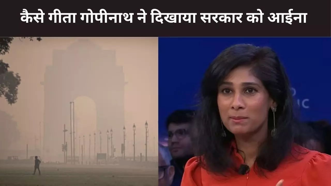 Air Pollution: टैरिफ से ज्यादा प्रदूषण से अर्थव्यवस्था को नुकसान, गीता गोपीनाथ ने दिखाया सरकार को आईना Air Pollution: टैरिफ से ज्यादा प्रदूषण से अर्थव्यवस्था को नुकसान, गीता गोपीनाथ ने दिखाया सरकार को आईना