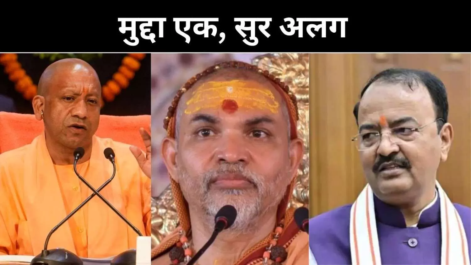 शंकराचार्य अविमुक्तेश्वरानंद मामले में योगी–केशव के बयान अलग, सरकार के दो रुख कैसे? शंकराचार्य अविमुक्तेश्वरानंद मामले में योगी–केशव के बयान अलग, सरकार के दो रुख कैसे?