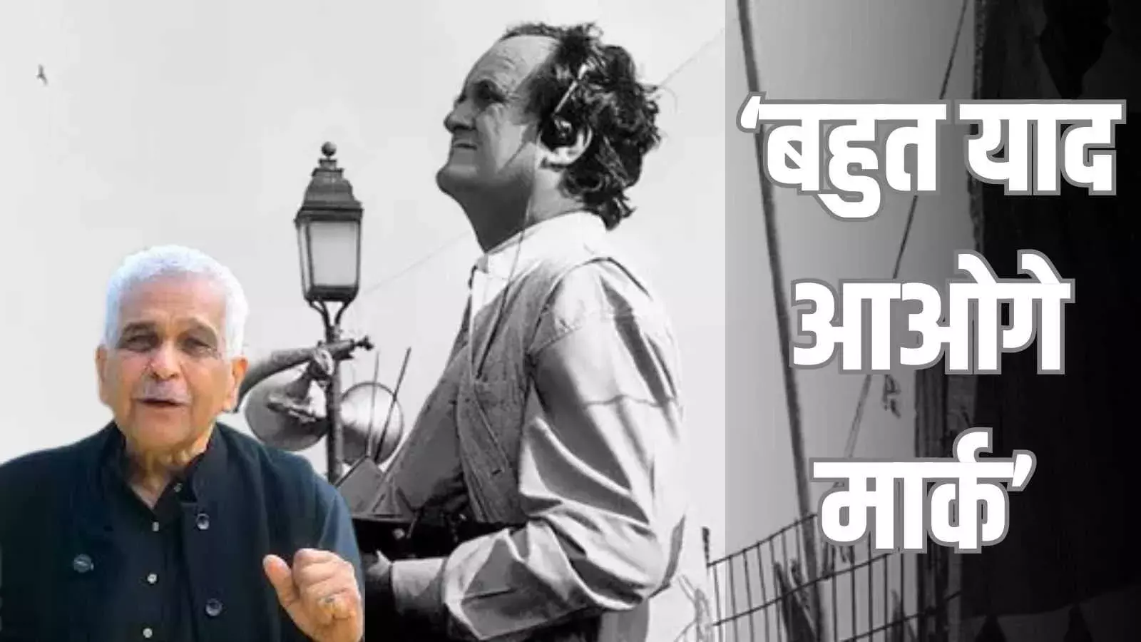 मार्क टली की यादें: वरिष्ठ पत्रकार मधुकर उपाध्याय ने साझा किए अनसुने किस्से