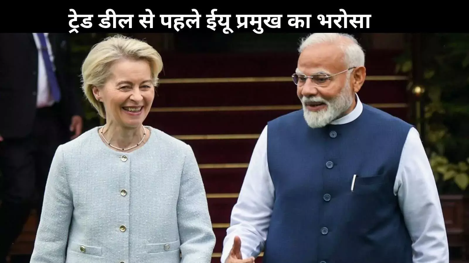 भारत की सफलता, दुनिया की मजबूती, ‘मदर ऑफ ऑल ट्रेड डील्स’ से पहले EU प्रमुख का बड़ा बयान