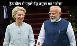 भारत की सफलता, दुनिया की मजबूती, ‘मदर ऑफ ऑल ट्रेड डील्स’ से पहले EU प्रमुख का बड़ा बयान