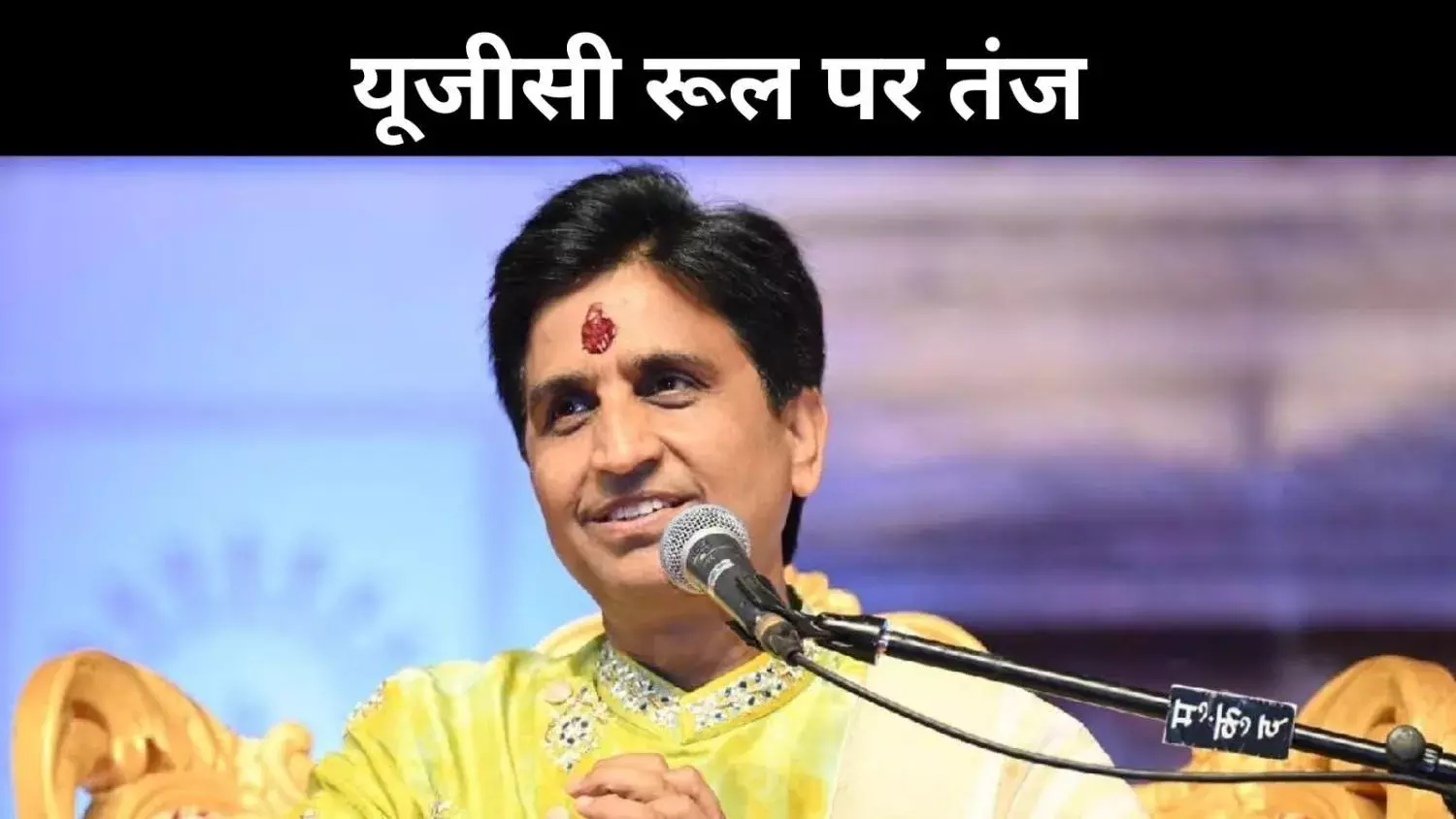 मैं अभागा सवर्ण हूं, यूजीसी रूल्स 2026 पर कुमार विश्वास का तंज