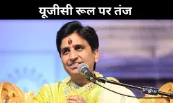 मैं अभागा सवर्ण हूं, यूजीसी रूल्स 2026 पर कुमार विश्वास का तंज