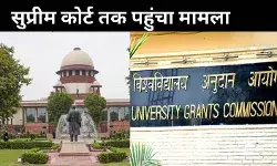 जनरल कैटेगरी को शिकायत का हक नहीं, सुरक्षा भी नहीं? UGC रूल्स पर SC में अर्जी