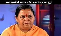 स्वामी अविमुक्तेश्वरानंद विवाद: शंकराचार्य का सबूत मांगने पर भड़की उमा भारती