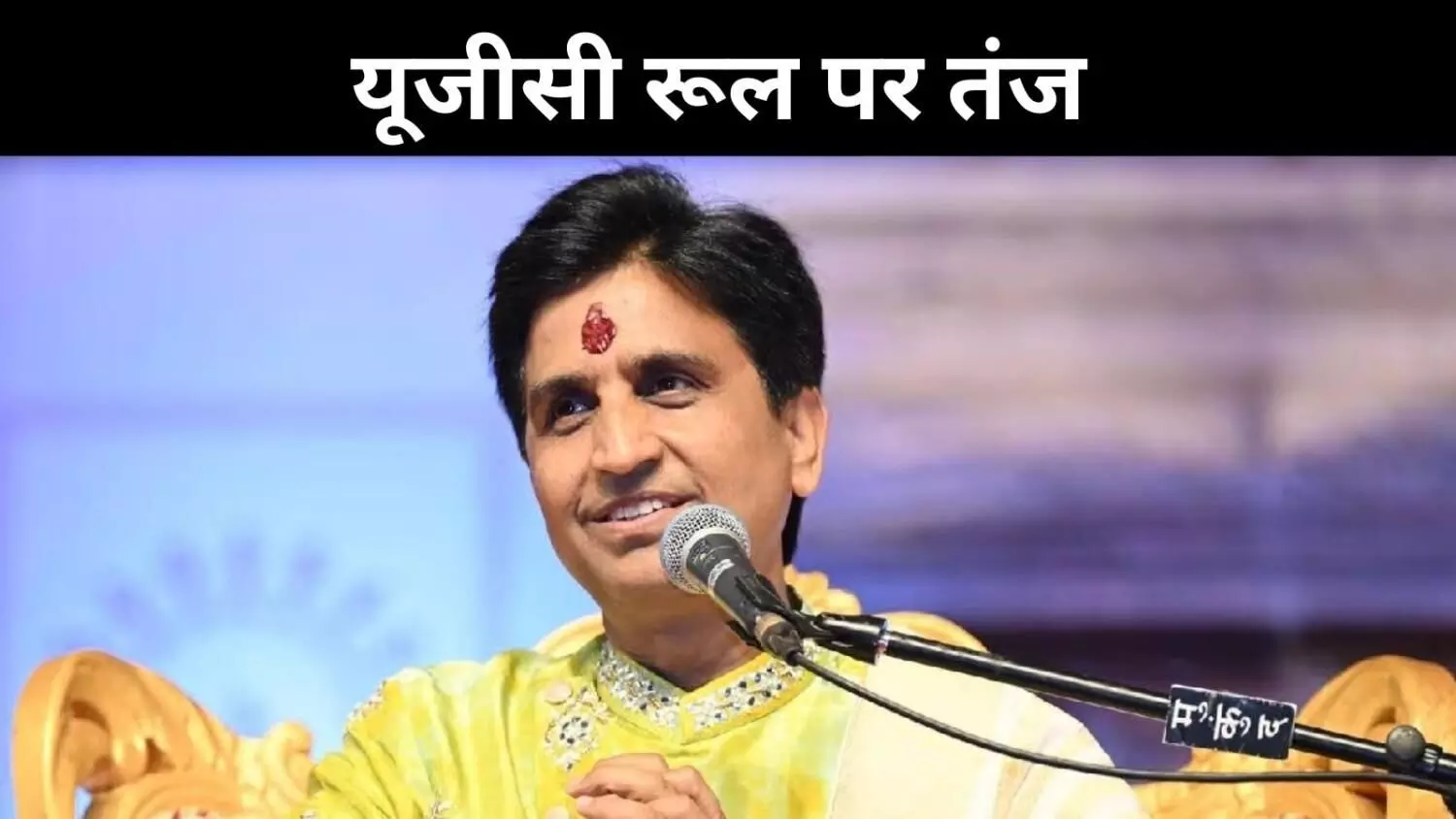 मैं अभागा सवर्ण हूं, यूजीसी रूल्स 2026 पर कुमार विश्वास का तंज मैं अभागा सवर्ण हूं, यूजीसी रूल्स 2026 पर कुमार विश्वास का तंज