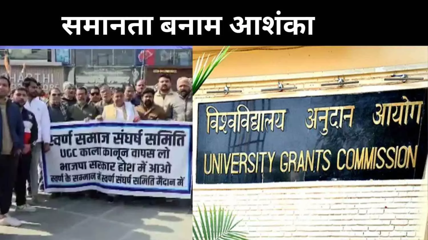 समान अवसर या एकतरफा कार्रवाई? UGC नियमों पर सवर्ण संगठनों को क्यों है आपत्ति? समान अवसर या एकतरफा कार्रवाई? UGC नियमों पर सवर्ण संगठनों को क्यों है आपत्ति?