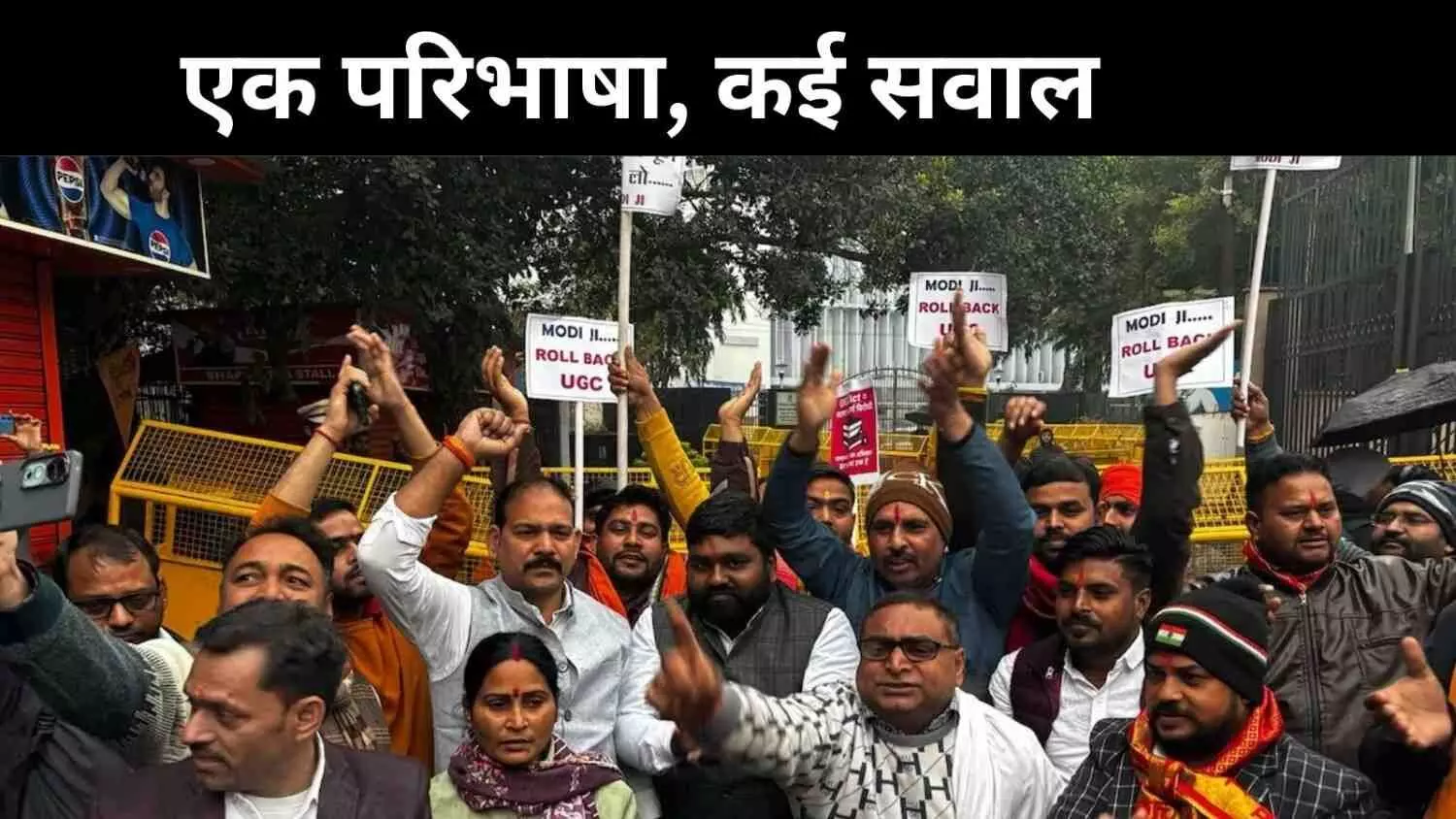 UGC नियमों का विवादित सेक्शन 3(C), किसे मिला संरक्षण किसे छोड़ा बाहर? UGC नियमों का विवादित सेक्शन 3(C), किसे मिला संरक्षण किसे छोड़ा बाहर?