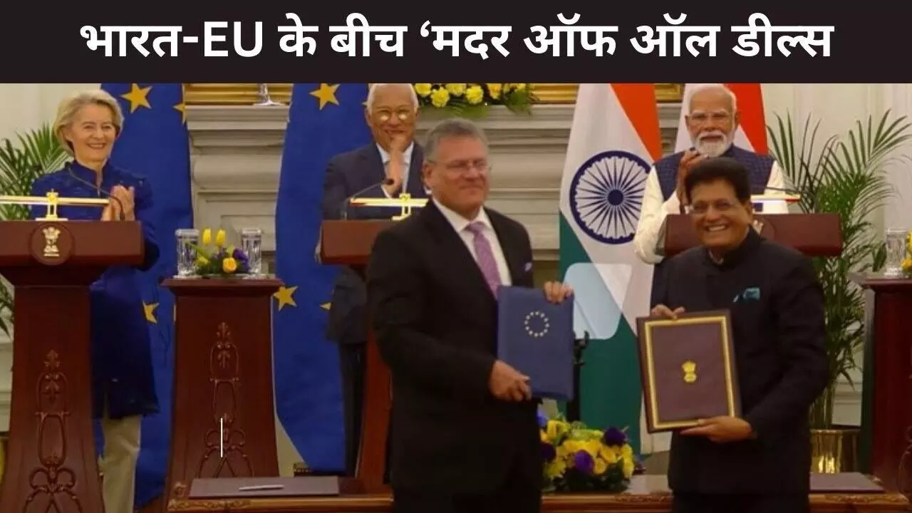 भारत-ईयू के बीच FTA डील फाइनल, पीएम मोदी ने बताया ‘नई समृद्धि का रोडमैप’ भारत-ईयू के बीच FTA डील फाइनल, पीएम मोदी ने बताया ‘नई समृद्धि का रोडमैप’