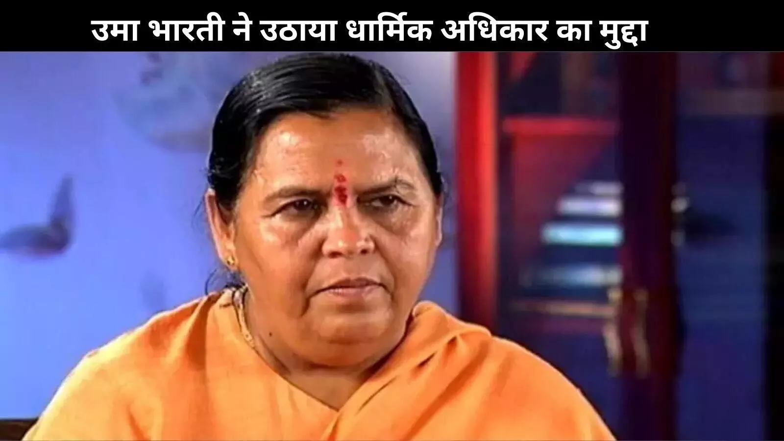 स्वामी अविमुक्तेश्वरानंद विवाद: शंकराचार्य का सबूत मांगने पर भड़की उमा भारती स्वामी अविमुक्तेश्वरानंद विवाद: शंकराचार्य का सबूत मांगने पर भड़की उमा भारती