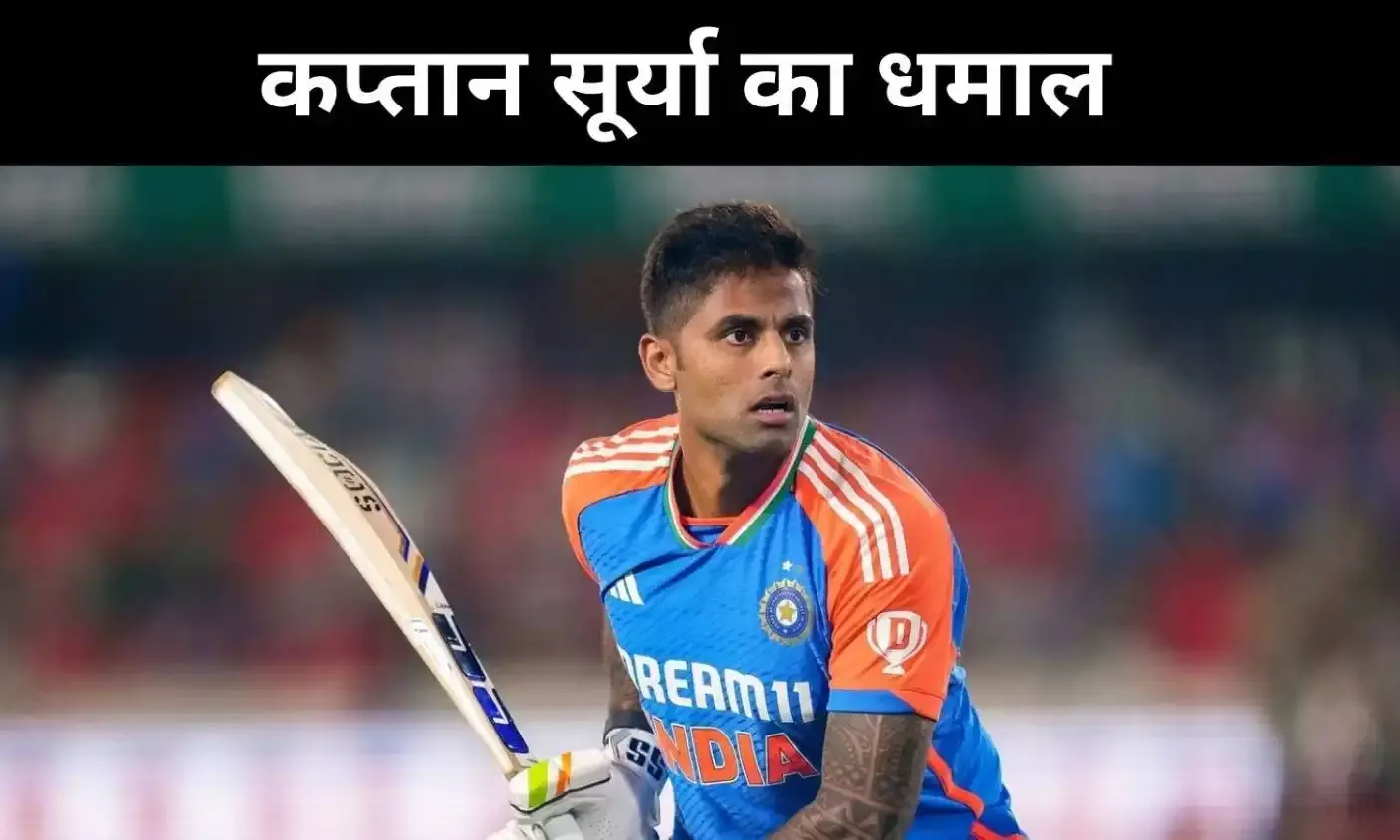 टी20 वर्ल्ड कप 2026 से पहले सूर्या का तूफान, रिकॉर्ड से बस 41 रन दूर