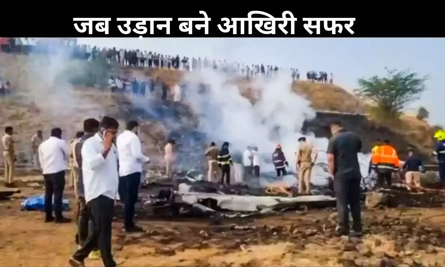 हवाई हादसों का काला इतिहास, होमी भाभा से लेकर अजित पवार तक कई बड़े नाम