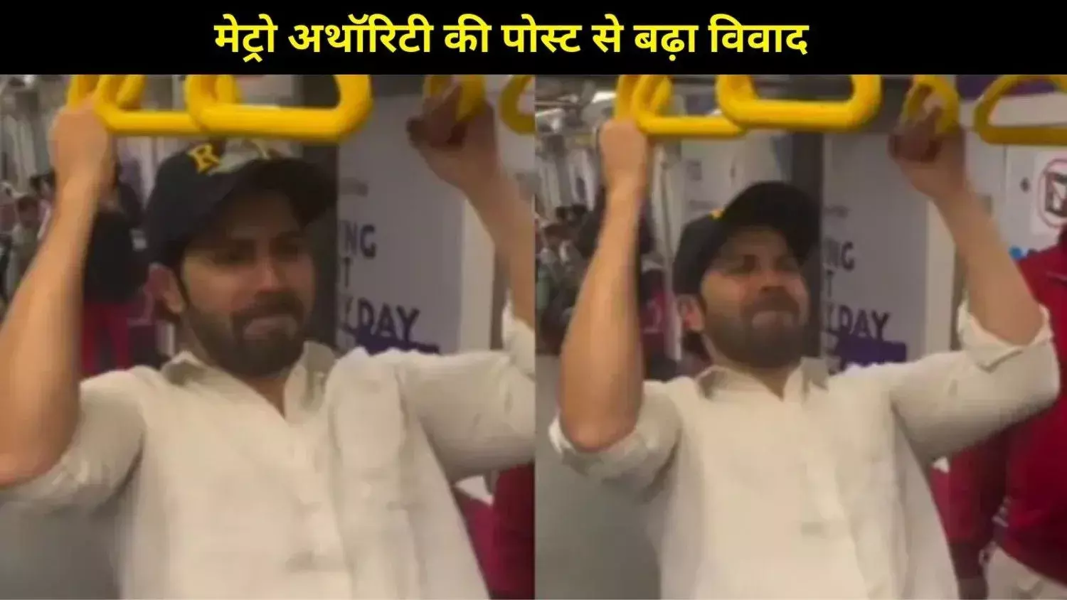 Varun Dhawan मेट्रो वीडियो विवाद पर लगा विराम, टीम ने तोड़ी चुप्पी– कोई जुर्माना या पेंडिंग मामला नहीं...