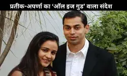 अपर्णा से तलाक की अफवाहों के बीच प्रतीक ने शेयर की तस्वीर, लिखा- ‘ऑल इज गुड’