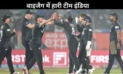 Ind vs NZ: वाइजैग में रुका भारत का विजय रथ, न्यूजीलैंड ने दी 50 रन से करारी शिकस्त