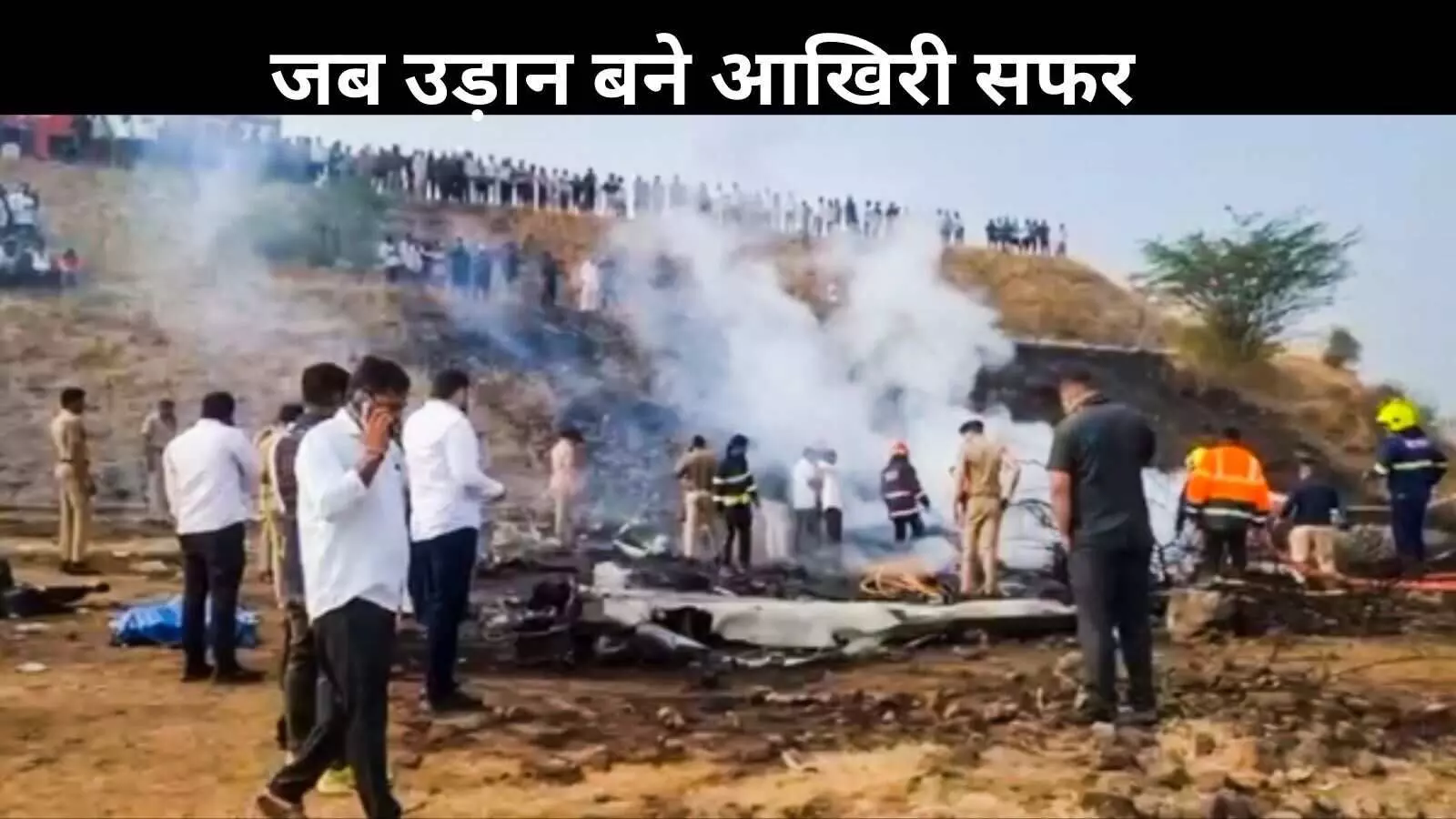 हवाई हादसों का काला इतिहास, होमी भाभा से लेकर अजित पवार तक कई बड़े नाम हवाई हादसों का काला इतिहास, होमी भाभा से लेकर अजित पवार तक कई बड़े नाम