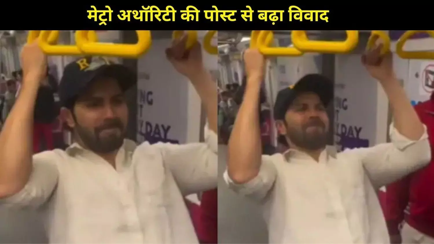 Varun Dhawan मेट्रो वीडियो विवाद पर लगा विराम, टीम ने तोड़ी चुप्पी– कोई जुर्माना या पेंडिंग मामला नहीं... Varun Dhawan मेट्रो वीडियो विवाद पर लगा विराम, टीम ने तोड़ी चुप्पी– कोई जुर्माना या पेंडिंग मामला नहीं...