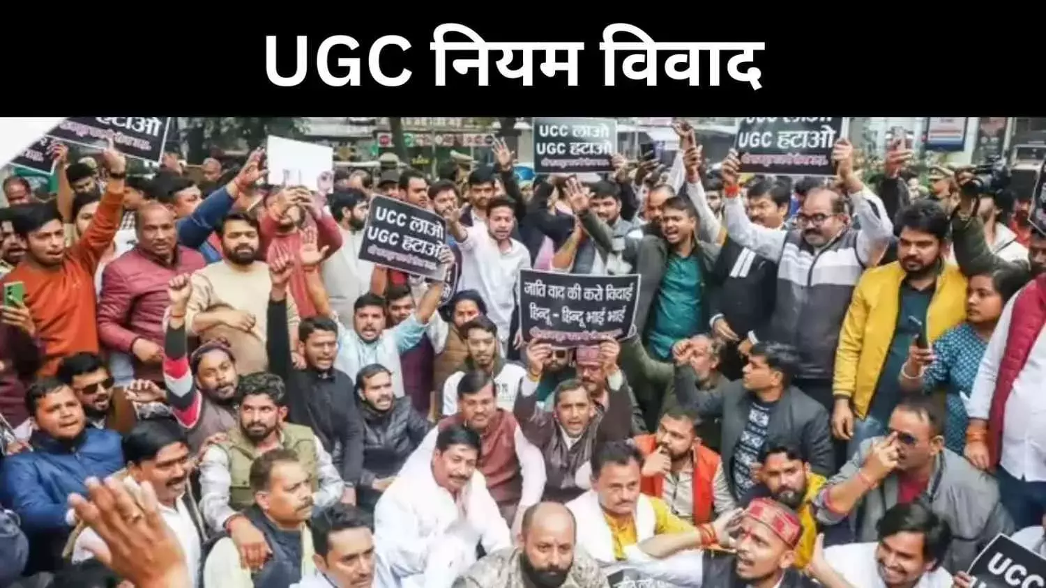 यूजीसी नियमों पर विरोध तेज, अंतिम फैसला कोर्ट के हाथ