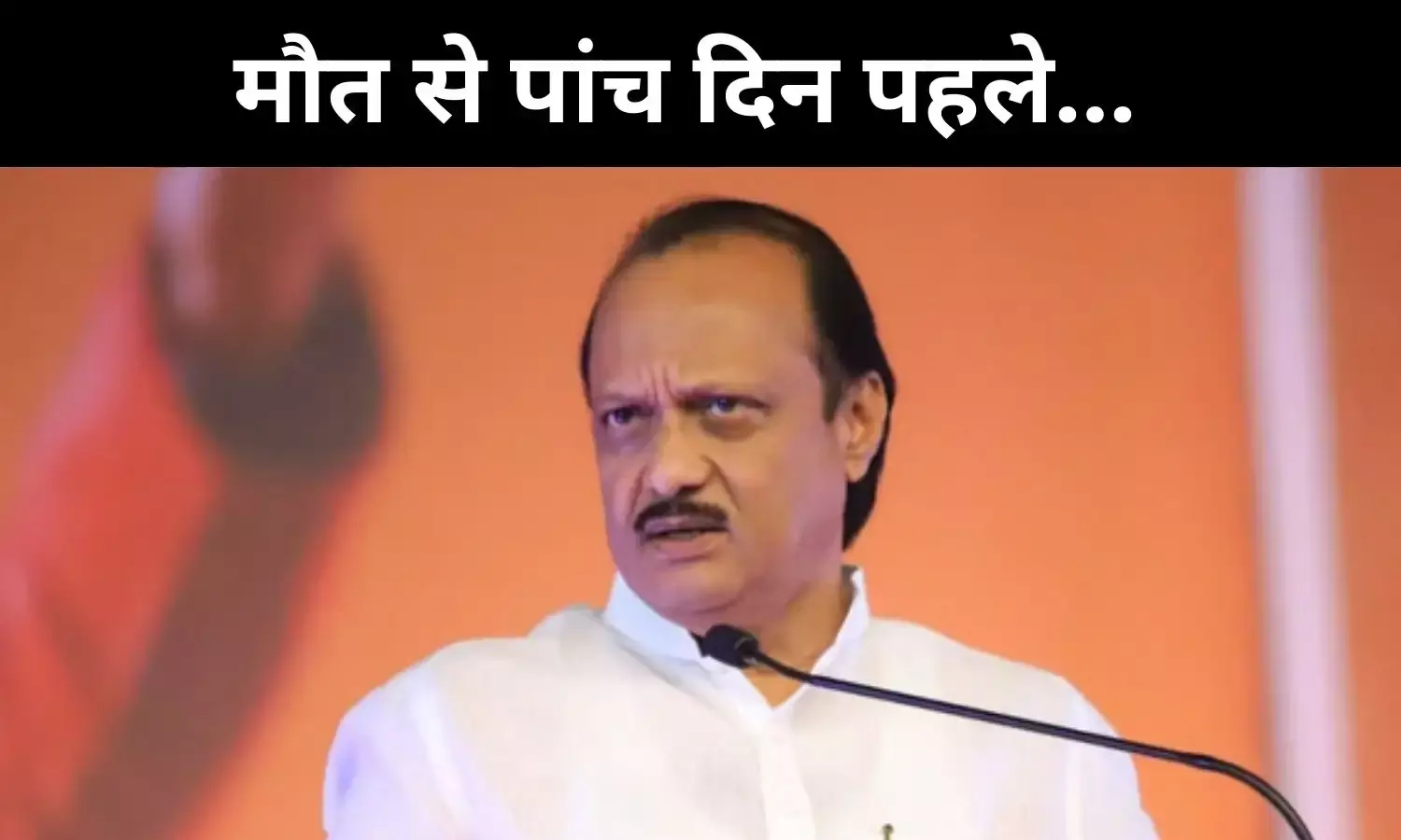 थकान, मोहभंग और अंत, अजीत पवार के आखिरी दिनों की कहानी