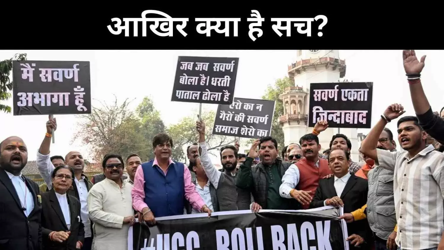 यूजीसी समता समिति में क्या सवर्ण नहीं होंगे शामिल, जानें- पूरी सच्चाई