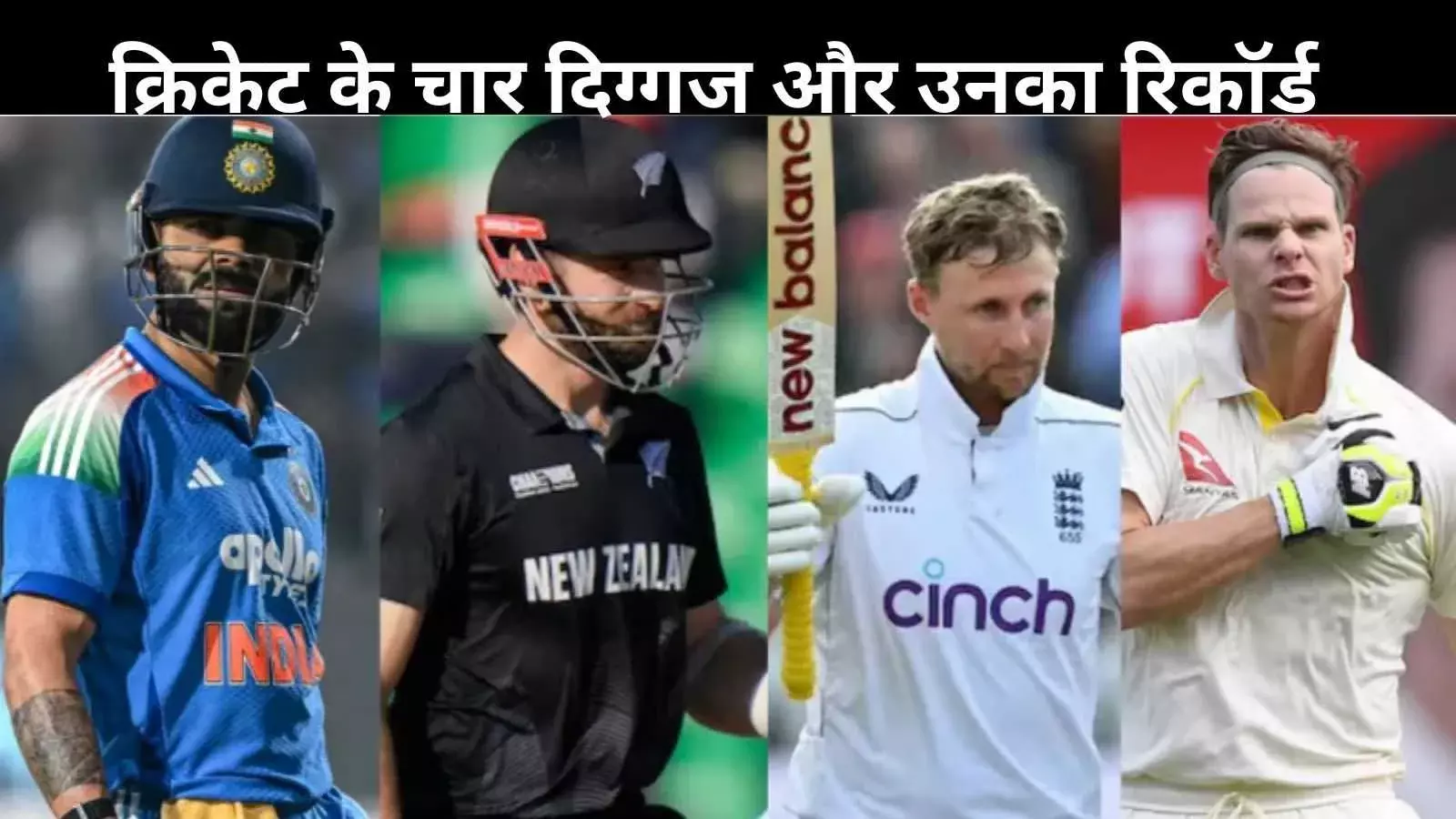 Fab 4 के असली राजा, जानें कौन है इंटरनेशनल क्रिकेट का सुपरस्टार?