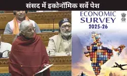 Economic Survey 2026: संसद में आर्थिक सर्वे पेश, FY27 में 7.2% GDP संभव, भारत नहीं कर रहा पूरी क्षमता का इस्तेमाल