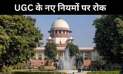 यूजीसी के नए नियम पर सुप्रीम कोर्ट की रोक, बोला- हो सकता है दुरुपयोग