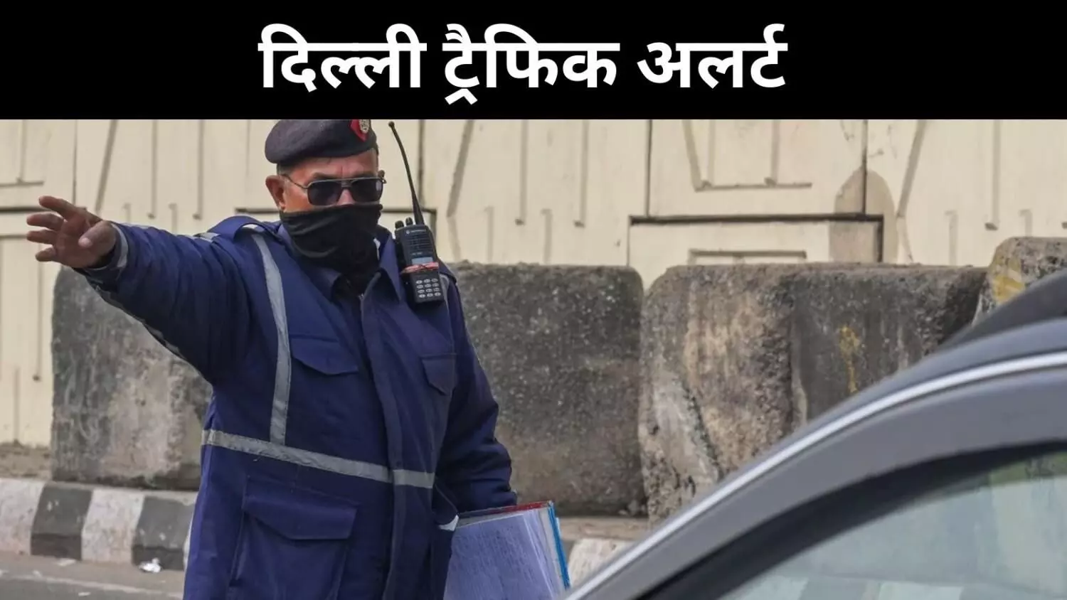 दिल्ली में बीटिंग रिट्रीट आज, विजय चौक और आसपास 7 घंटे ट्रैफिक बंद दिल्ली में बीटिंग रिट्रीट आज, विजय चौक और आसपास 7 घंटे ट्रैफिक बंद