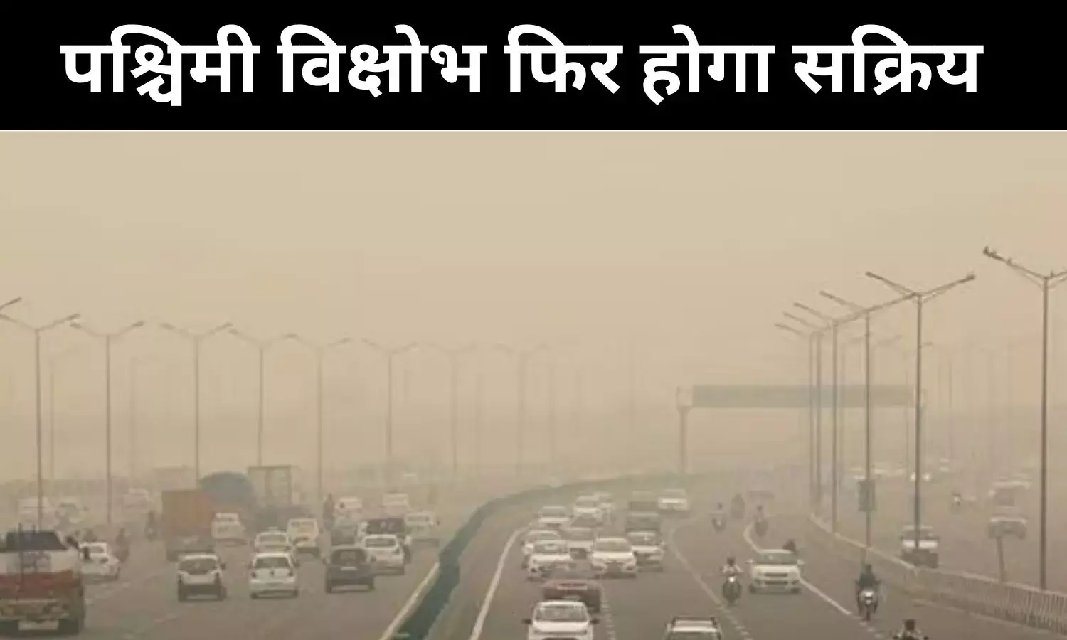 Delhi- NCR में फिर सक्रिय होगा पश्चिमी विक्षोभ, कड़ाके की ठंड के लिए रहें तैयार