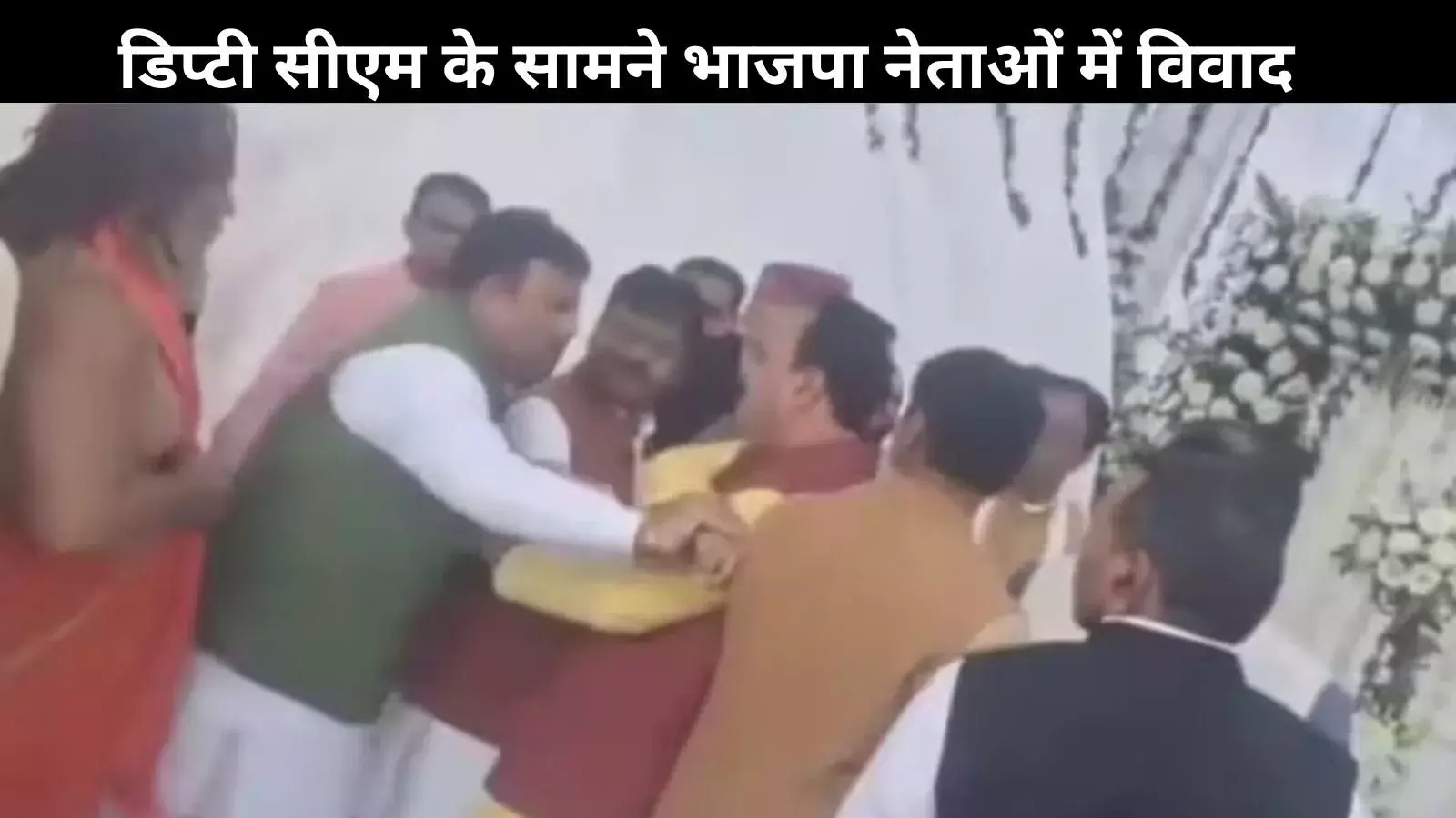 UP Politics: मंच पर BJP नेताओं में तनातनी, डिप्टी CM केशव प्रसाद मौर्य भी रहे मौजूद