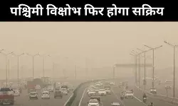 Delhi- NCR में फिर सक्रिय होगा पश्चिमी विक्षोभ, कड़ाके की ठंड के लिए रहें तैयार