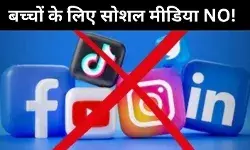 सोशल मीडिया की लत पर सख्त रुख, गोवा सरकार की बड़ी तैयारी