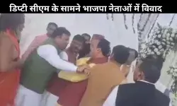 UP Politics: मंच पर BJP नेताओं में तनातनी, डिप्टी CM केशव प्रसाद मौर्य भी रहे मौजूद