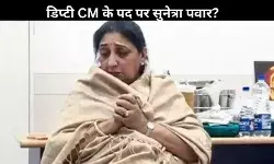 NCP: सुनेत्रा पवार विधायक दल की नेता बनेंगी? परिवार की सहमति के बाद होगा फैसला