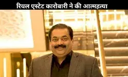 टैक्स जांच का तनाव: बेंगलुरु के रियल एस्टेट बिजनेसमैन ने उठाया जानलेवा कदम