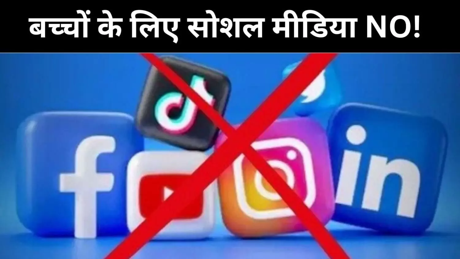 सोशल मीडिया की लत पर सख्त रुख, गोवा सरकार की बड़ी तैयारी सोशल मीडिया की लत पर सख्त रुख, गोवा सरकार की बड़ी तैयारी