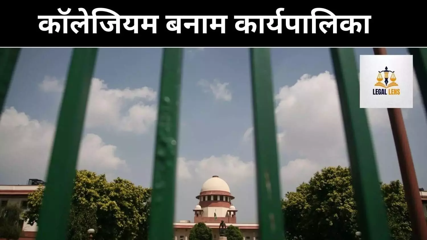 जब जज ही सवाल उठाए, क्या ट्रांसफर में कार्यपालिका हावी है? जब जज ही सवाल उठाए, क्या ट्रांसफर में कार्यपालिका हावी है?