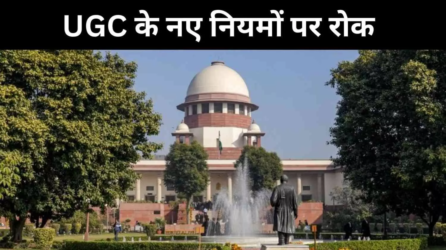 UGC इक्विटी नियमों पर सुप्रीम कोर्ट की रोक, समानता या सामाजिक टकराव? UGC इक्विटी नियमों पर सुप्रीम कोर्ट की रोक, समानता या सामाजिक टकराव?