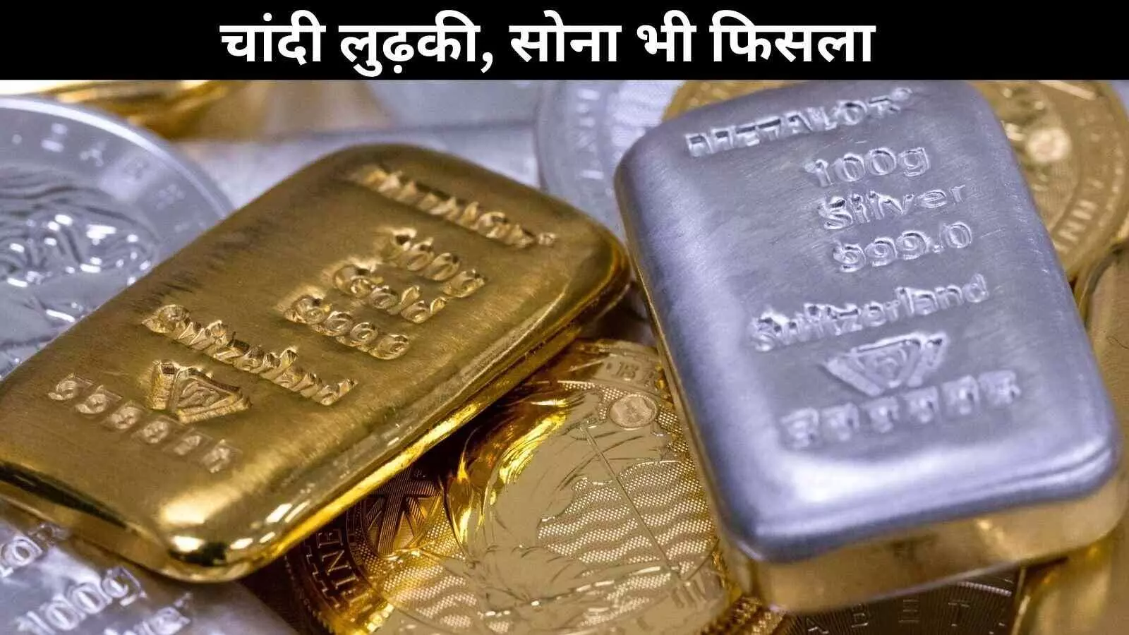 GOLD–SILVER CRASH: रिकॉर्ड के बाद औंधे मुंह गिरे दाम, चांदी 85 हजार टूटी, सोना भी धड़ाम GOLD–SILVER CRASH: रिकॉर्ड के बाद औंधे मुंह गिरे दाम, चांदी 85 हजार टूटी, सोना भी धड़ाम