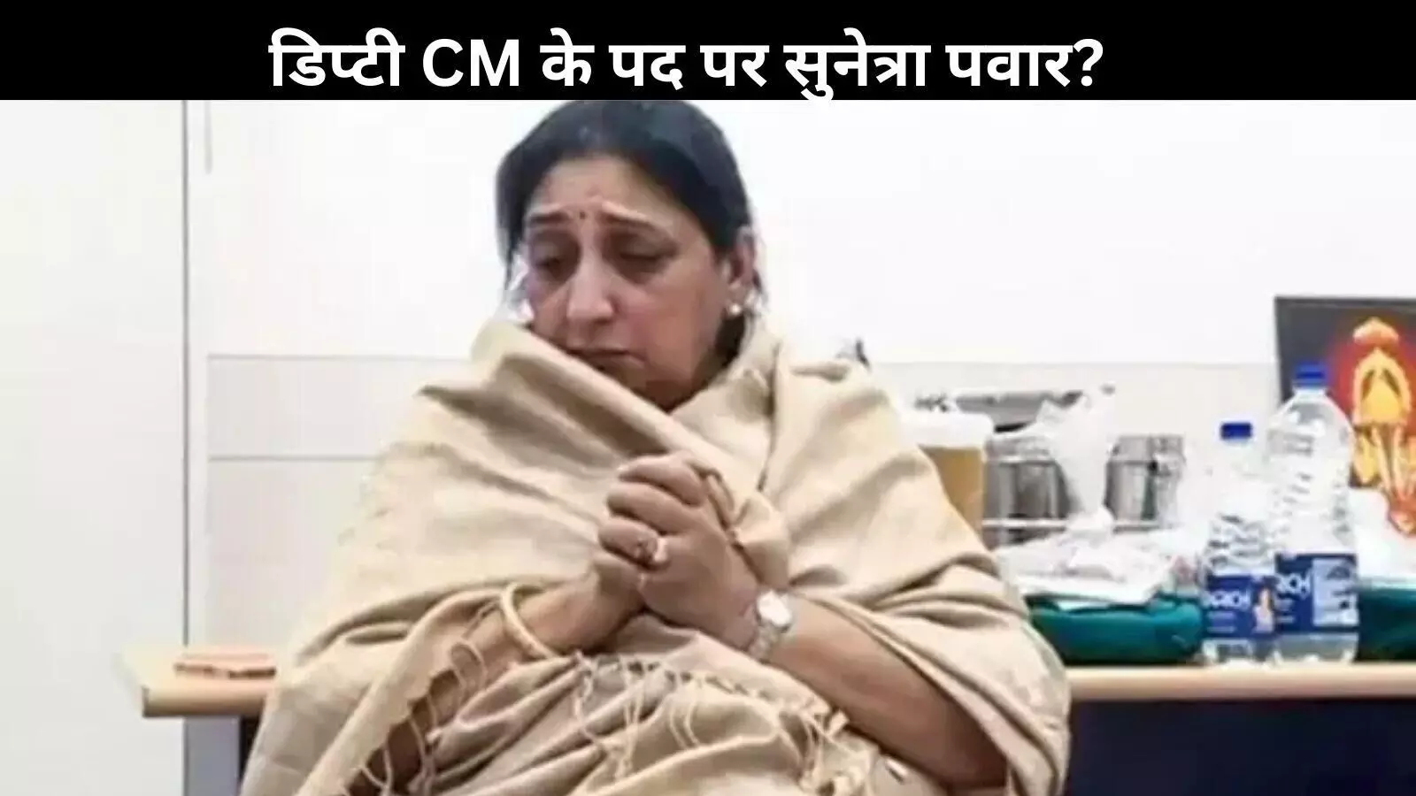 NCP: सुनेत्रा पवार विधायक दल की नेता बनेंगी? परिवार की सहमति के बाद होगा फैसला NCP: सुनेत्रा पवार विधायक दल की नेता बनेंगी? परिवार की सहमति के बाद होगा फैसला