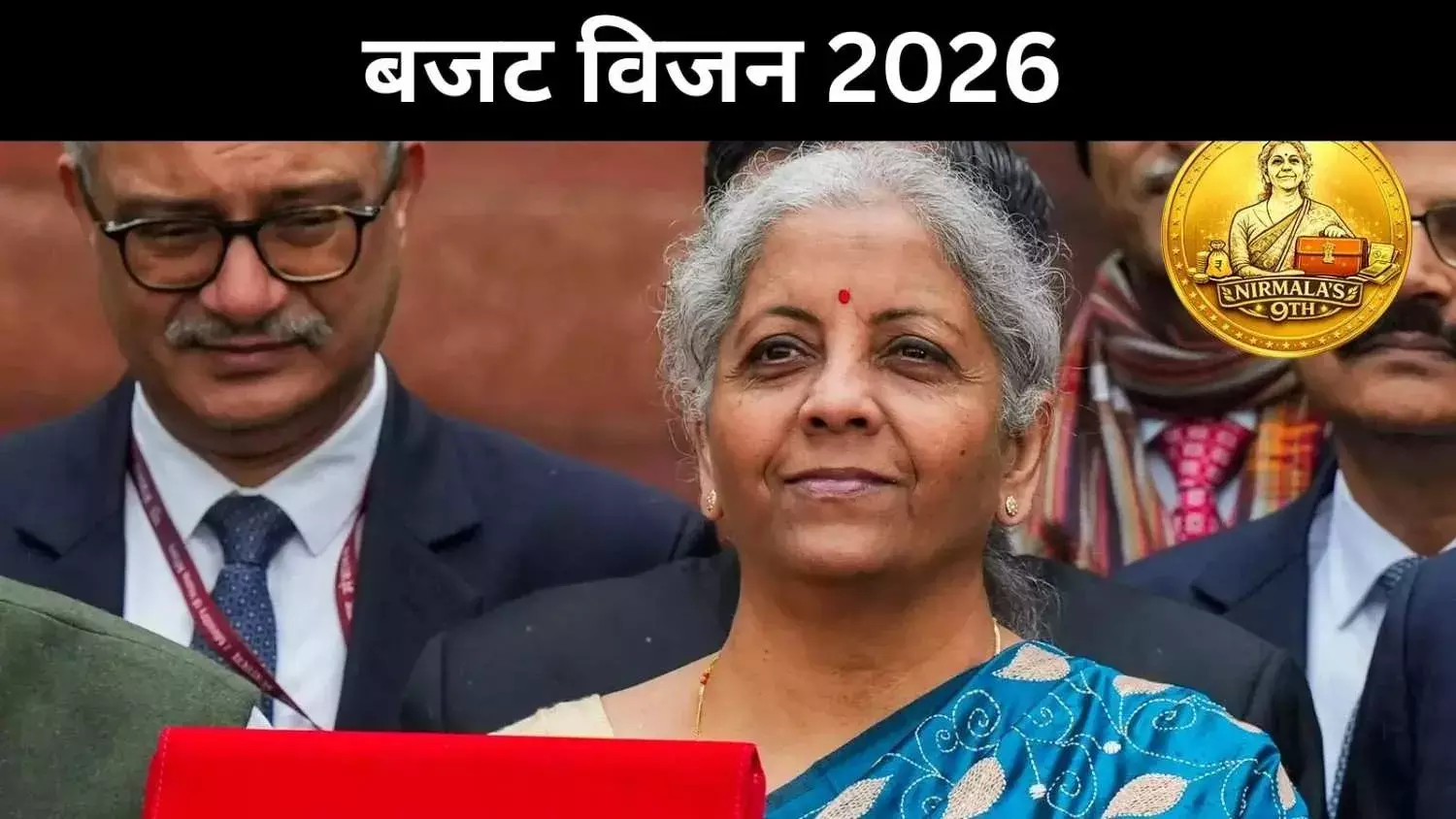 बजट 2026: भाग ए नहीं, भाग बी से सरकार दिखाएगी आर्थिक रोडमैप