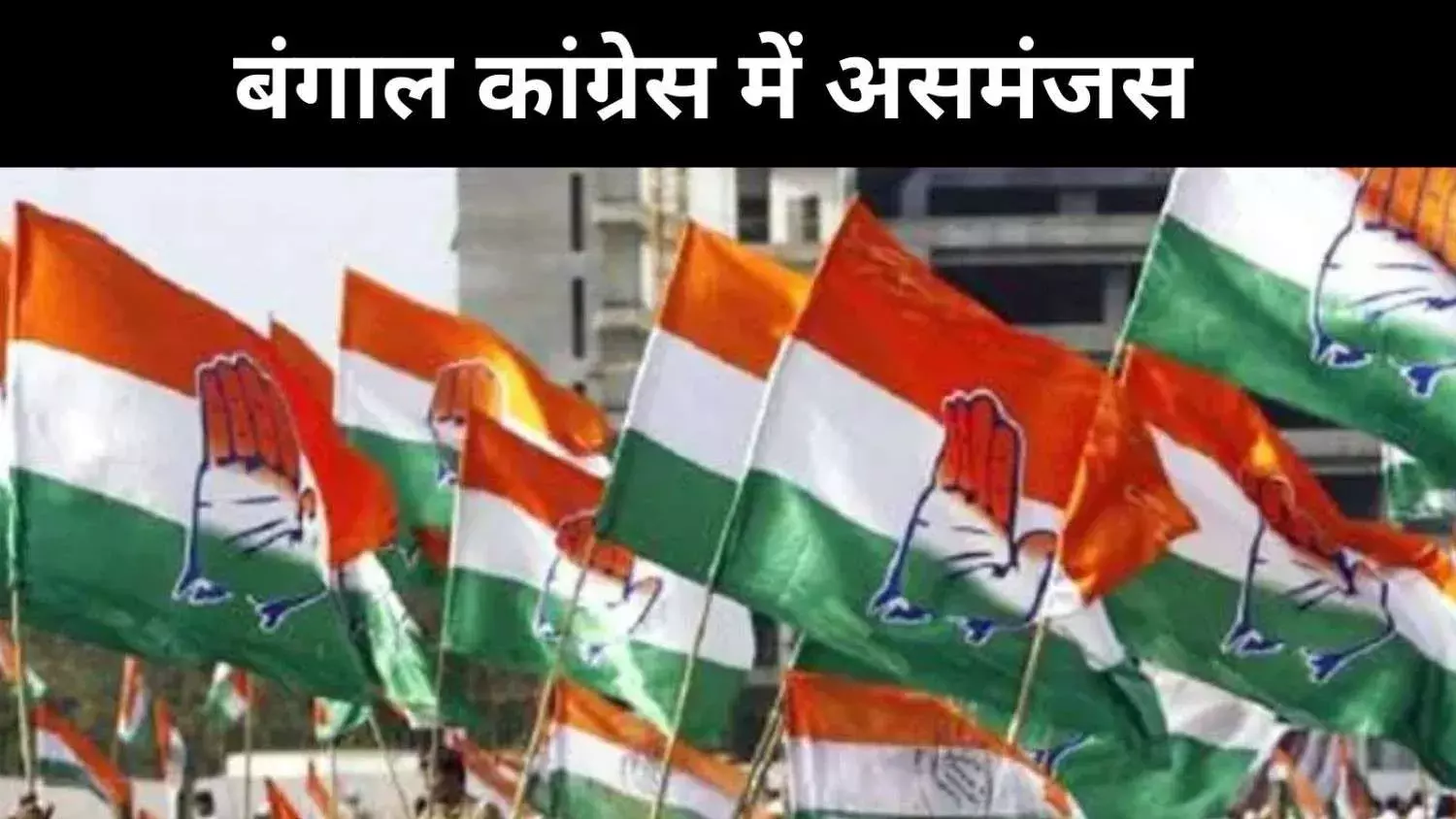 बंगाल चुनाव से पहले कांग्रेस में घमासान, अकेले या गठबंधन पर असमंजस