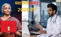 बजट 2026-27 में हेल्थ सेक्टर को मिली ये 5 बड़ी सौगातें