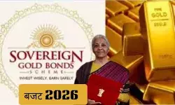 बजट 2026: सॉवरेन गोल्ड बॉन्ड पर टैक्स छूट के नियम बदले, जानें नया गणित