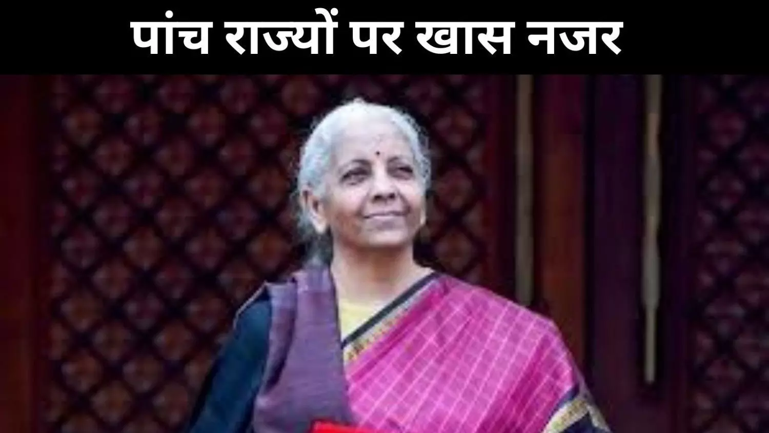 विधानसभा चुनावों की छाया में बजट 2026, पांच राज्यों पर खास नजर विधानसभा चुनावों की छाया में बजट 2026, पांच राज्यों पर खास नजर