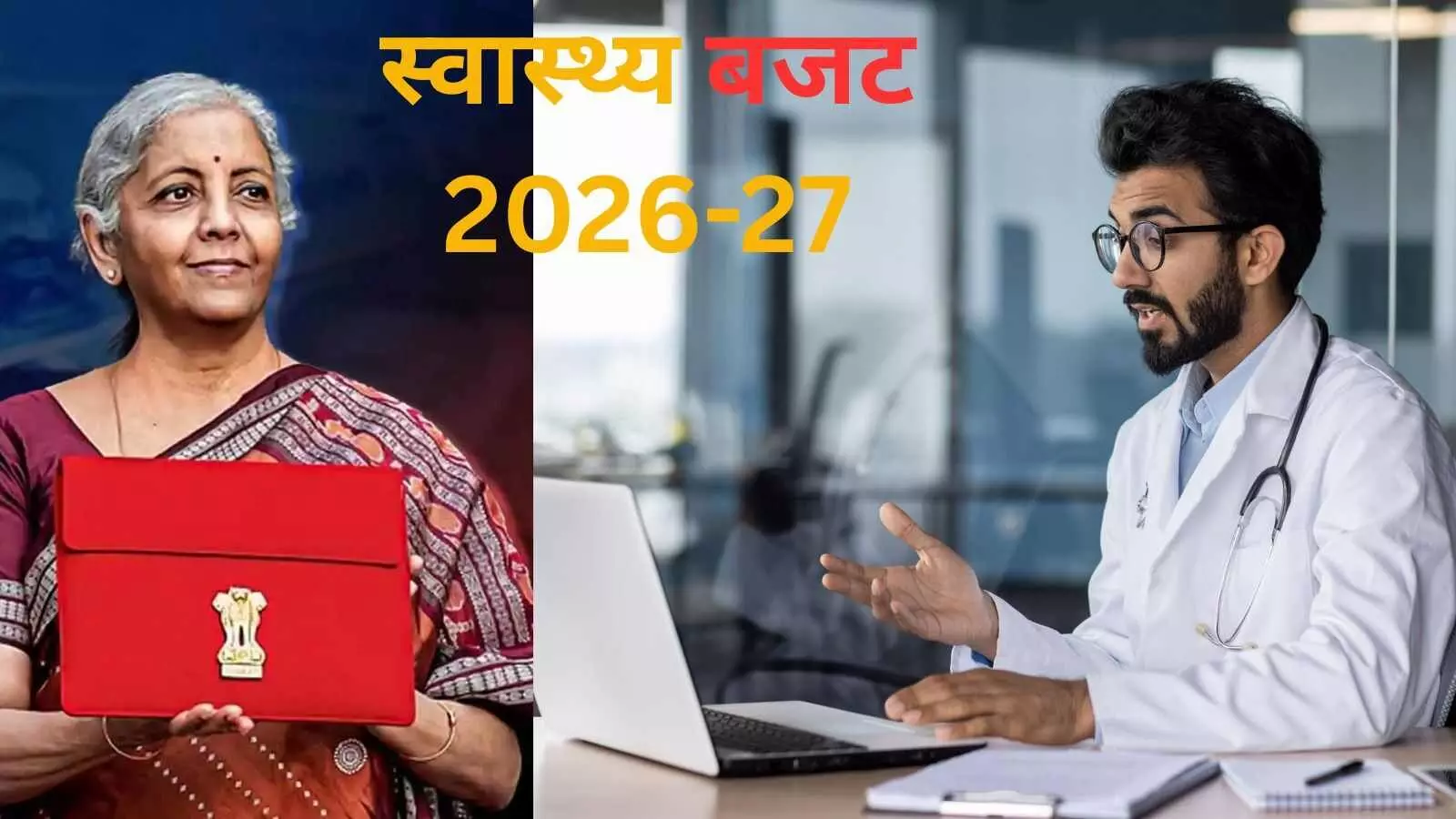बजट 2026-27 में हेल्थ सेक्टर को मिली ये 5 बड़ी सौगातें बजट 2026-27 में हेल्थ सेक्टर को मिली ये 5 बड़ी सौगातें