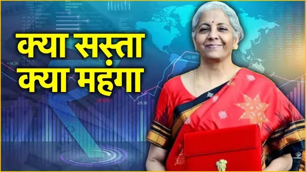 बजट 2026-27 : क्या सस्ता, क्या महंगा?, विस्तार से यहां जानिए बजट 2026-27 : क्या सस्ता, क्या महंगा?, विस्तार से यहां जानिए